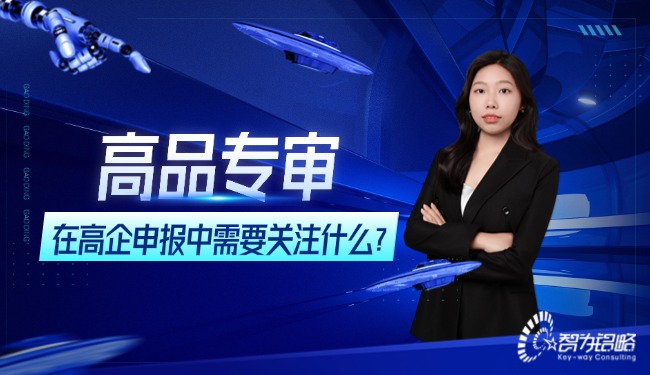 高品專審在高企申報中需要關注什么？