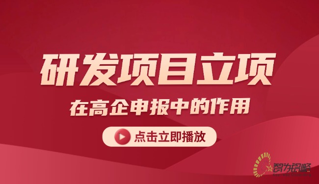 研發項目立項對于企業享受研發費用加計扣除中的作用