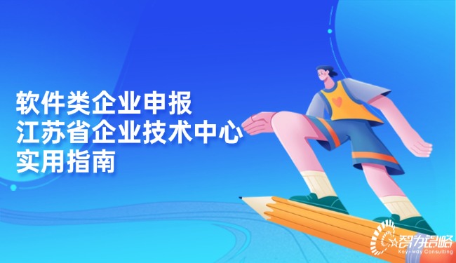 軟件類企業申報江蘇省企業技術中心實用指南.jpg