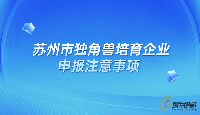 蘇州市獨角獸培育企業申報注意事項