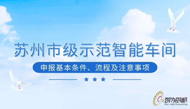 蘇州市級(jí)示范智能車間申報(bào)基本條件、流程及注意事項(xiàng)