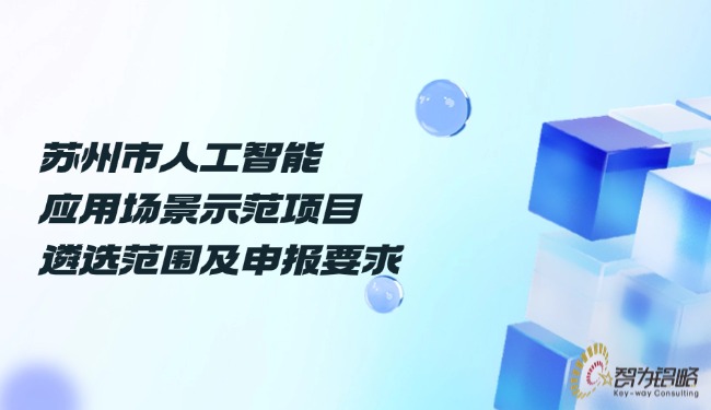 蘇州市人工智能應(yīng)用場景示范項(xiàng)目遴選范圍及申報(bào)要求