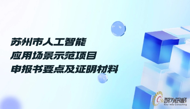 蘇州市人工智能應(yīng)用場景示范項(xiàng)目咨詢書要點(diǎn)及證明材料