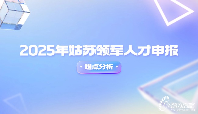 2025年姑蘇領(lǐng)軍人才申報難點分析.jpg