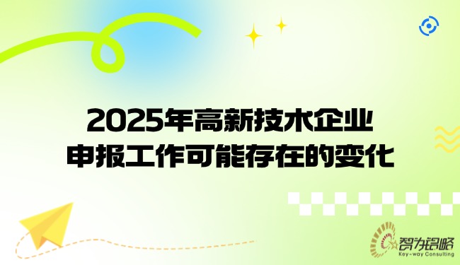 2025年高新技術企業申報工作可能存在的變化.jpg