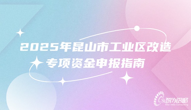 2025年昆山市工業(yè)區(qū)改造專(zhuān)項(xiàng)資金申報(bào)指南.jpg