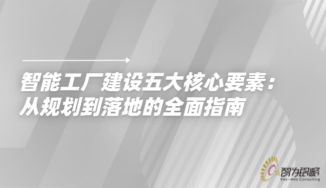 智能工廠建設五大核心要素：從規(guī)劃到落地的全面指南.jpg